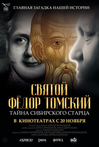 Святой Фёдор Томский. Тайна сибирского старца (2025)